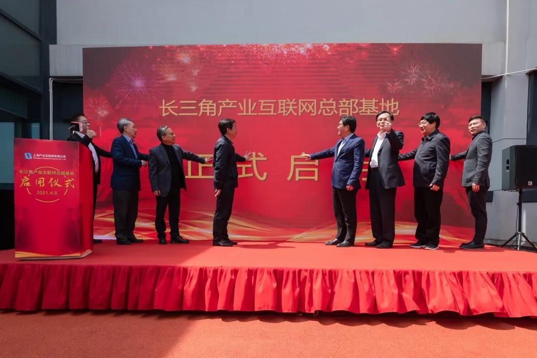 长三角产业互联网总部基地启用仪式暨云开（中国）Kaiyun·官方网站入驻仪式在西虹桥商务区举行 