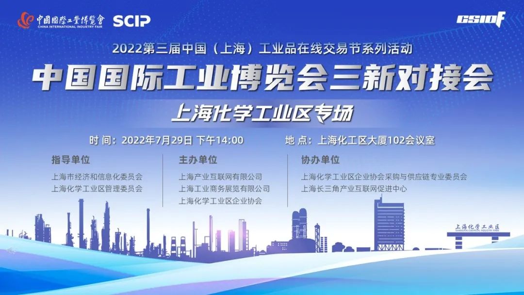 中国国际工业博览会三新对接会上海化学工业区专场活动成功举行
